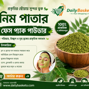 নিম পাতার ফেস প্যাক পাউডার